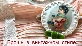 Брошь в винтажном стиле/Декупаж с рисовой бумагой