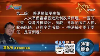 03102021時事觀察 第2節-- 霍詠強：香港驚蟄眾生相