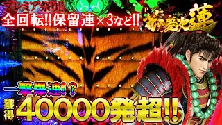 P花の慶次〜蓮 全回転!保留連3回!虎柄!キセルなど!先行導入12時間実践で4万発超!?