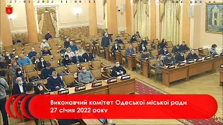 Виконавчий комітет Одеської міської ради 27 січня 2022 року