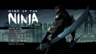Mark Of The Ninja #4 Открытие нового костюма