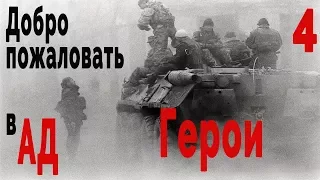 В тылу врага 2/ Cold War - Добро пожаловать в АД #4