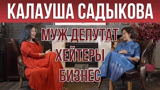 Калауша Садыкова. Муж депутат. Хейтеры. Бизнес. Ответы на вопросы, которые вы боялись задать