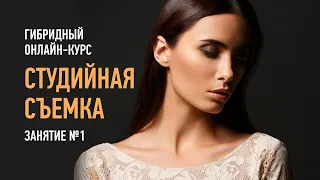 Студийная съемка. Гибридный курс. Занятие №1. Алексей Довгуля