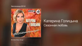 Катерина Голицына - Сезонная любовь - Бессонница /2013/