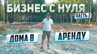 Строим бизнес с нуля по сдаче домов в долгосрочную аренду. Бизнес с нуля часть 2