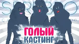 SEREBRO CASTING - ПОЗОР И УНИЖЕНИЕ?! Что происходит на кастинге Максима Фадеева?!