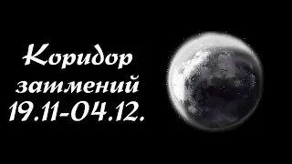 Коридор Затмений. Лунное Затмение 19 ноября, Солнечное Затмение 4 декабря