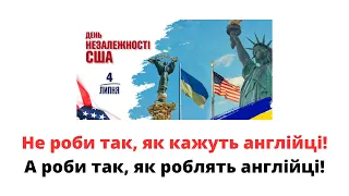 Які уроки боротьби США за Незалежність для України та українців?  @mukhachow