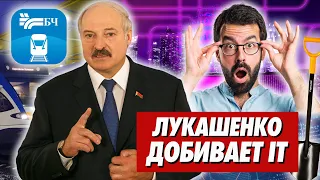 ЛУКАШЕНКО ДОБИВАЕТ IT-СФЕРУ. Зачистки на БелЖД. Новый "законопроект" для ИП