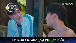 นายมีห่วงอะไร I HIGHLIGHT เลิฟ@นาย Oh My Sunshine Night EP8 (5/6)