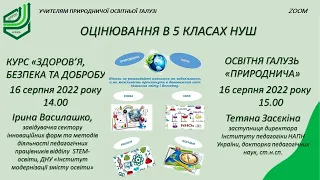 Оцінювання в 5 класах Нової Української Школи || Освітня галузь: природнича