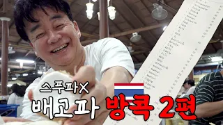 [Hungry_Bangkok_EP.02] HUNGRY is actually about a company dinner