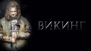 ВИКИНГ - Официальный тизер-трейлер (HD)