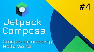Jetpack Compose - Перший проект Hello World