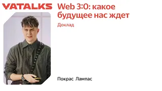 Web 3 0  какое будущее нас ждет