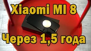 Xiaomi MI 8 Отзыв после года использования