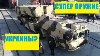 ТОП 4 ЛУЧШЕГО ОРУЖИЯ УКРАИНЫ!