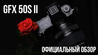 Обзор FUJIFILM GFX 50S II