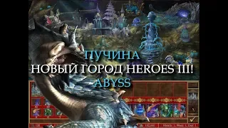 Подводный город Пучина для Героев 3! (Heroes III Abyss Town)