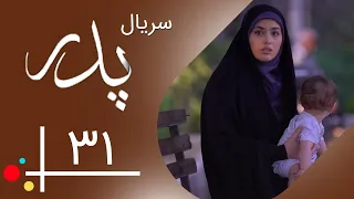 Serial Pedar - Part 31 | سریال پدر - قسمت 31