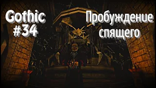 Gothic - #34 Пробуждение Спящего