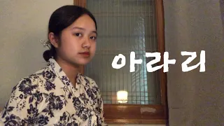 아라리 Arari - 심규선 Lucia 커버 (Cover) 🇰🇷ㅣ꿩유갱 Sandy Kwon
