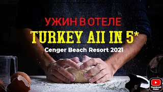 Турция 2021 ужин в отеле Cenger Beach Resort #турция,