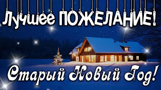 СО СТАРЫМ НОВЫМ ГОДОМ! ОЧЕНЬ КРАСИВОЕ ПОЖЕЛАНИЯ! ЩЕДРЫЙ ВЕЧЕР Музыкальная открытка | ПОЗДРАВЛЕНИЕ