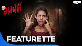 อนงค์ | “โบว์ เมลดา” บ้านนี้ผีน่ารัก | Featurette