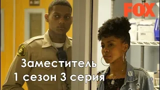 Заместитель 1 сезон 3 серия - Промо с русскими субтитрами (Сериал 2020) // Deputy 1x03 Promo