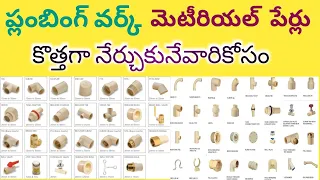 Plumbing work material names & pictures ll water line material, #Electrical telugu@18