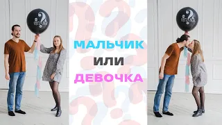 КТО У НАС? МАЛЬЧИК ИЛИ ДЕВОЧКА? Взрываем шар, приметы пол ребенка, gender party