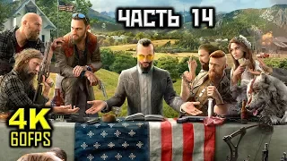 Far Cry 5, Прохождение Без Комментариев - Часть 14: Жертвуйте Слабыми [PC | 4K | 60FPS]