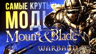 САМЫЕ КРУТЫЕ МОДЫ Mount and Blade: Warband