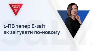 1-ПВ тепер Е-звіт: як звітувати по-новому