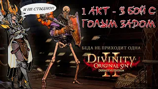 Бой против Александара с голым задом - Divinity Original Sin 2