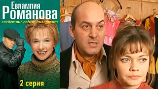 Евлампия Романова - Серия 2 детектив