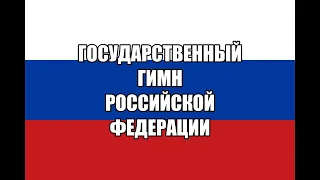 Государственный Гимн Российской Федерации | The National Anthem of the Russian Federation