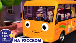 Песня оранжевого автобуса! | новые песенки для детей и малышей | Little Baby Bum Russian