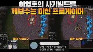 이영호의 사기빌드를 깨부수는 미친 프로게이머 (flash vs  Sacsri)