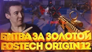 WARFACE.КТО СМОЖЕТ ПОЛУЧИТЬ "FOSTECH ORIGIN-12" - 1 VS 15!