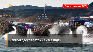 Фестиваль «Белгородское лето 2022» завершился, но остался в памяти не только белгородцев