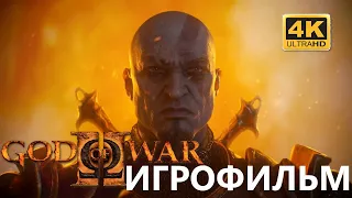 ИГРОФИЛЬМ GOD OF WAR II 4K (Бог Войны 2) Русская Озвучка