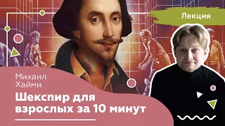 Шекспир для взрослых за 10 минут. Онлайн лекция.