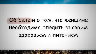 1226. Об азле и о том, что женщине необходимо следить за своим здоровьем и питанием || Ринат