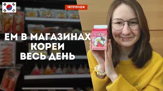 ЕМ В КРУГЛОСУТОЧНЫХ МАГАЗИНАХ В ЮЖНОЙ КОРЕЕ