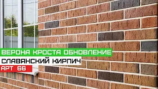 Славянский кирпич Верона кроста