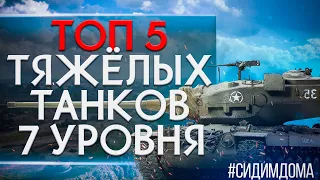 ЛУЧШИЕ ТЯЖЕЛЫЕ ТАНКИ 7 УРОВНЯ WORLD OF TANKS