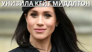 СРОЧНО!!! ЕХИДНАЯ МЕГАН МАРКЛ ПЛЮНУЛА В КЕЙТ МИДДЛТОН ПОСЛЕ ГНУСНОГО ПРОВАЛА...